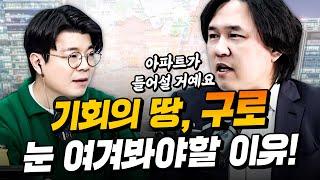 귀가 쫑긋, 눈이 번쩍! 구로의 역사를 알면 미래가 보인다?! (f. 도시문헌학자 김시덕)ㅣ정영진 최욱의 걱말서 풀버전