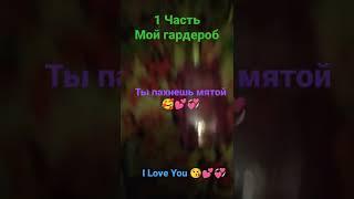 Мой гардероб I Love You ( ЛАЙК ️ Шок)