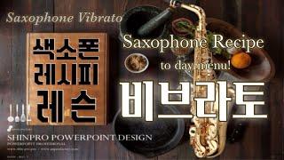 [류수현 색소폰 레슨] 색소폰 비브라토! 연습방법!(saxophone vibrato)