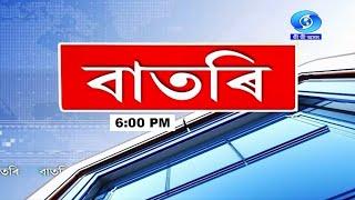 Watch Live: বাতৰি, (Assamese News 6:00 PM)28.10.2024