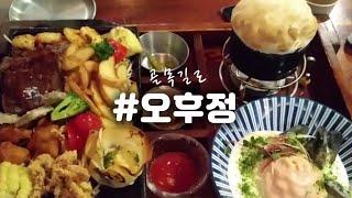 [대학로 맛집] 오후정 솔직후기