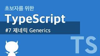 TypeScript #7 제네릭 Generics
