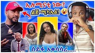 አነጋጋሪው ሰይፉ ፋንታሁን ልጅ ማይክን ከቴዲ ዮ ያቀሳሰረበት ቪዲዮ እና የሰዎችን ሰርግ በማበላሸት የሚተዳደረው ሰው - Seifu ON EBS | YD TOM