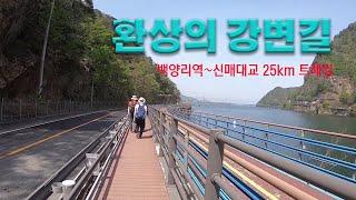 2024년 4월 19일 강촌에서 춘천 신매대교까지 25km 트레킹