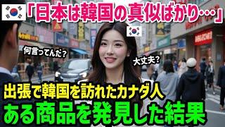 [Overseas Reactions] "Why is there such a big difference between Japan and Korea...?" A Canadian ...