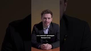 Почему для банкротства нужен большой долг?