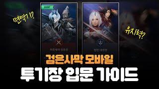 [검은사막 M] 검은사막 모바일 투기장 입문 가이드 | [Blackdesert M] Black desert mobile 1:1 arena guide