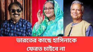 ভারতের কাছে হাসিনাকে ফেরত চাইবে না  ড. ইউনূস এ কি বললেন | Sheikh Hasina | মালেক আফসারী