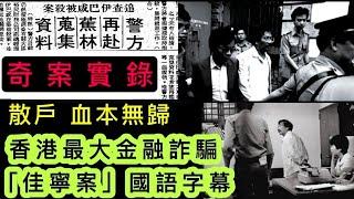 奇案實錄01 | 香港市上最大金融騙局 | 佳寧案 | 散戶血本無歸 | 國語字幕 #奇案 #秘聞 #懸疑 #案件