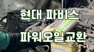 현대 파비스 파워오일교환