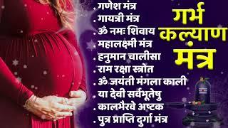 Top 10 Garbha Kalyana Mantras | गर्भ रक्षा मंत्र | Pregnancy Mantra in Garbh Sanskar | Garbh Chalisa