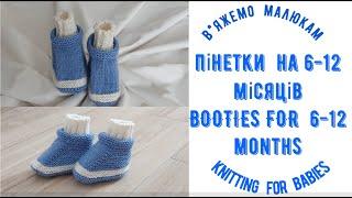 ПІНЕТОЧКИ на 6 -12 місяців + ТАБЛИЦЯ+ 3 СХЕМИ / BOOTIES  FOR  6-12 MONTHS