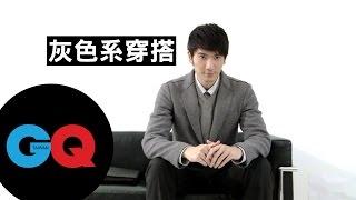 灰色系穿搭 打造簡單時尚|GQ HOW TO