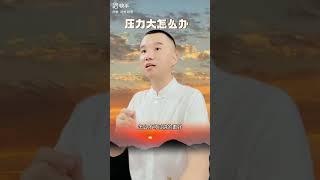 压力大怎么办