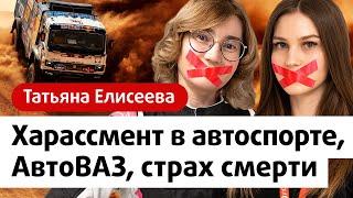 Гонщица Татьяна Елисеева. Харассмент и сексизм в автоспорте, самые опасные гонки, автоваз