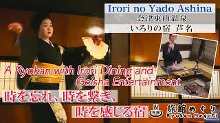 A Ryokan with Irori Dining and Geisha Entertainment・囲炉裏ダイニングや芸妓の舞が楽しめる宿「いろりの宿 芦名」【福島県・Fukushima】