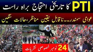  Live: PTI Protest Today live | PTI D Chowk Protest 24 November | Imran Khan | Pakistan News Live