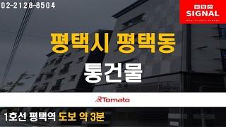 부동산시그널 : 다양한 호재로 인구유입 활발한 ‘평택시 평택동 통건물’