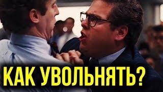Как увольнять сотрудников? Матвей Северянин