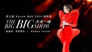 莫文蔚 Karen Mok 【 大秀一場】演唱會 - 武漠站 預告｜THE BIG BIG SHOW - Wuhan Teaser