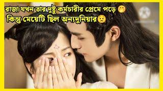 মেয়েটি যখন পুরো রাজ্যের মানুষদের বোকা বানায়||Cdrama explain in Bangla ||Chinese drama 2024||