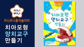치카치카! 치아모형 양치교구 만들기ㅣ치아모형 ㅣ상상박스 양치질교육ㅣ치카치카 군단과 충치왕국 동화