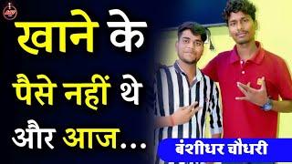 खाने के पैसे नहीं थे और आज करोड़पति | Banshidhar Chaudhary | AmiT A4U