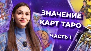 Значение карт таро. Старшие арканы. Часть 1. Обучение таро бесплатно