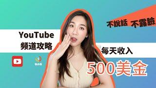 Youtube赚钱2020 | 不露脸不说话YouTube频道策略和实施步骤｜每日网络赚钱500美金