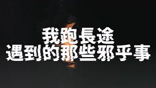 我跑長途遇到的那些邪乎事｜第001集｜第001-030章｜齊鳴｜靈異懸疑