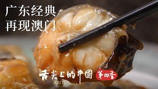 【《舌尖上的中國》第四季】挑剔順德廚師的心頭好 在澳門紅街市邂逅古法順德菜－賴布鱔 | 舌尖上的中國 A Bite of China