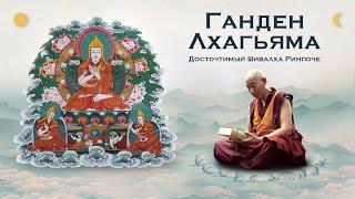 Шивалха Ринпоче. Комментарий к гуру-йоге Чже Цонкапы «Сто божеств Тушиты»