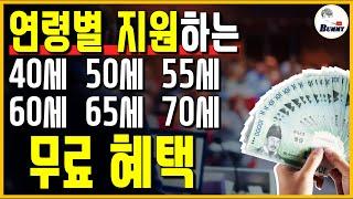 알면 돈이 되는!! 40세~70세 연령별 정부 무료혜택!! 핵심정리