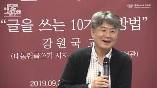 [경희사이버대학교] '대통령의 글쓰기' 저자, 강원국 교수님의 글쓰기 특강 Full 버전 공개!