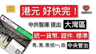 港元，好快完！中共智庫提出，大灣區「統一貨幣. 證件. 標準」，粵港澳「統一」，由「中央管治」…