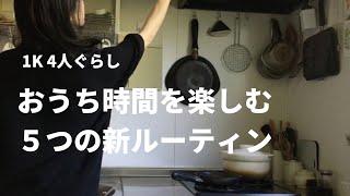 【stay home】おうち時間を楽しむ主婦の新習慣/ 5 new daily routine【1K4人暮らし】