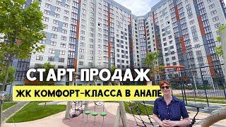 Купить Квартиру в ЖК ГОРГИППИЯ в Анапе | Старт Продаж | Планировки и Актуальные Цены