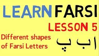 Learn Farsi Lesson 5 - Different Shapes Of Farsi Letters (Must Watch)