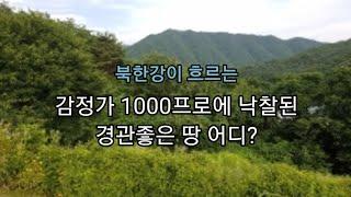 감정가 1000%에 낙찰된 경관 좋은 땅 어디?