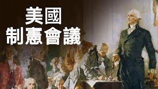 美國制憲會議：民主和道德並不可靠，最強大的政權只有在人民的不信任中建立並在上帝庇佑下長久（歷史上的今天 20190917第374期）