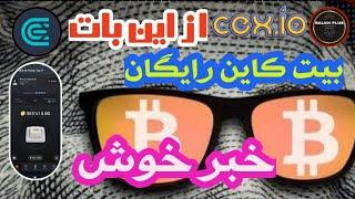 ایردراپ CEX.io  بعد از این به جای سکه بیت کاین پرداخت میکند