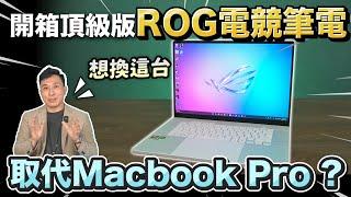 不用蘋果了? 這台4070顯卡筆電竟然讓我變心了! 商務與電競的完美結合「Men's Game玩物誌」敗家之眼 西風之神 ROG Zephyrus G16 (GA605) AI 電競筆電