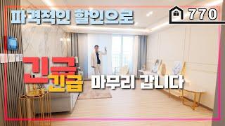 [역세권도시형아파트] 입주금 1천만원!! 대물세대의 마지막 할인혜택을 꼭 가져가세요~