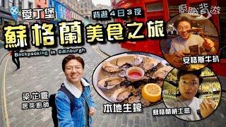 【蘇格蘭美食之旅】4日3夜背遊愛丁堡｜海鮮拼盤｜安格斯牛扒｜北海三文魚｜雜碎羊肚｜Hostel實況 2022｜墳場散步｜英國｜行程｜上集｜Scotland｜Edinburgh