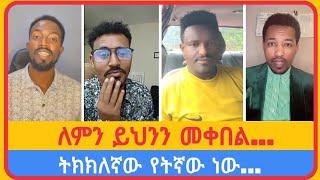 ትክክለኛው የትኛው ነው...አቤል አብና | አማን ሻሎም | ተናገር እውነቱን | ሜሎስ | ሶፎንያስ | ፖስተር አሊ | faithline | ኤል ቃል