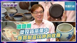 【投投是道】茶葉可以升值🫖茶具亦有收藏價值 #潘鐵珊 從投資茶葉中獲得財富以外的收獲
