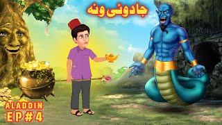 The Magic Tree | جادوئی ونه | Pashto Cartoon | Pashto Story | Pashto kahani | Buner Cartoon