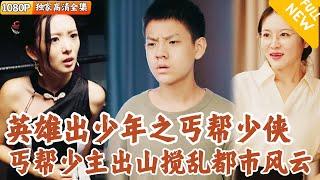 [Multi SUB] ｜全集｜丐帮少侠成长记，天下第一帮少主是如何修炼的？#爽文 #MiniDrama#精彩大陆短剧 #下山追短剧