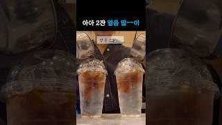 얼음 많~~~~이 2잔 나왔습니다~! #카페브이로그 #알바브이로그 #cafevlog #하삼동커피 #카페알바 #shorts