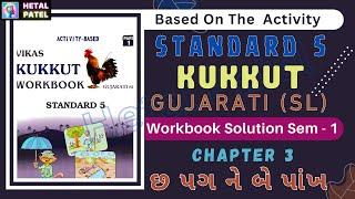 છ પગ ને બે પાંખ | ch 3 | Std 5 Gujarati | English Medium | Second Language | Workbook Solution